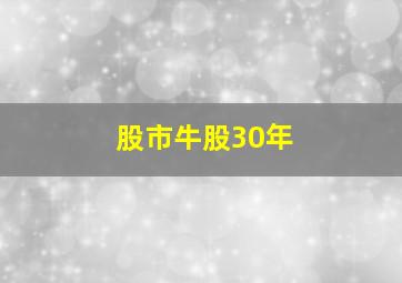 股市牛股30年