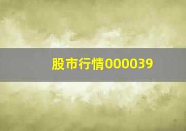 股市行情000039