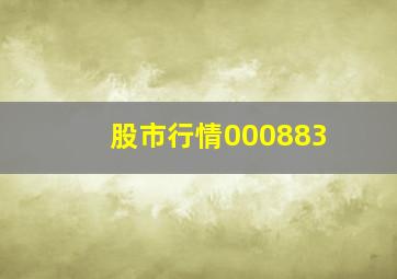 股市行情000883