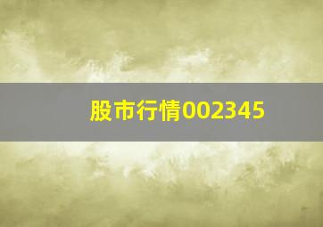 股市行情002345