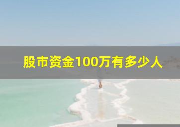 股市资金100万有多少人