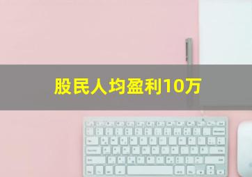 股民人均盈利10万