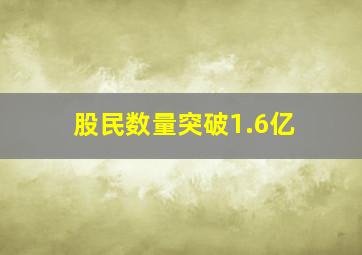 股民数量突破1.6亿