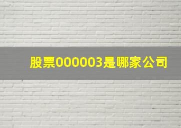 股票000003是哪家公司