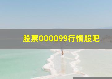 股票000099行情股吧