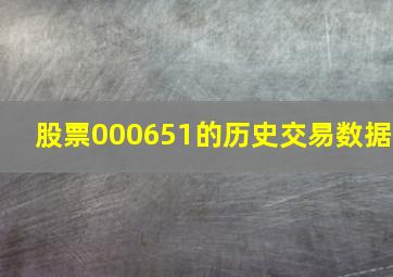 股票000651的历史交易数据