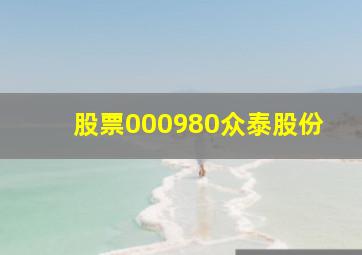 股票000980众泰股份