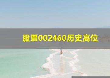 股票002460历史高位