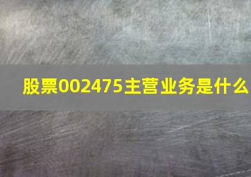 股票002475主营业务是什么