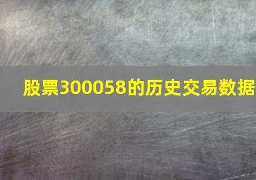 股票300058的历史交易数据