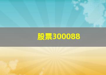 股票300088