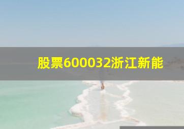 股票600032浙江新能