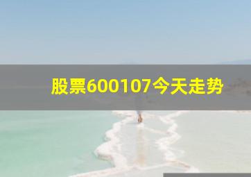 股票600107今天走势