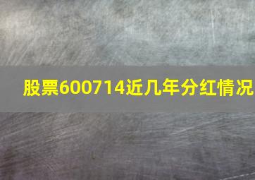 股票600714近几年分红情况