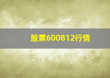 股票600812行情