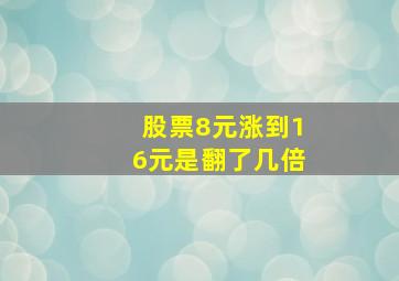 股票8元涨到16元是翻了几倍