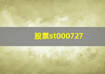 股票st000727