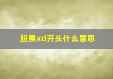 股票xd开头什么意思