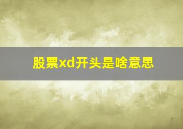 股票xd开头是啥意思