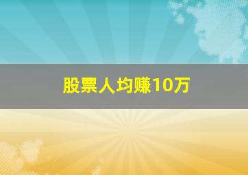 股票人均赚10万