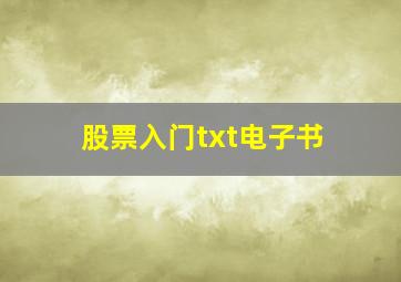 股票入门txt电子书