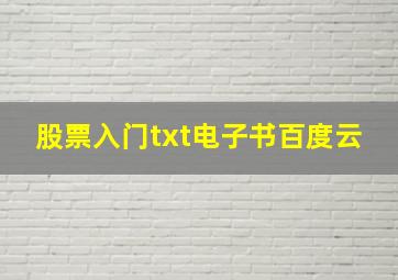 股票入门txt电子书百度云