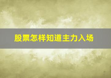 股票怎样知道主力入场