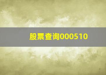 股票查询000510