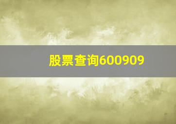 股票查询600909