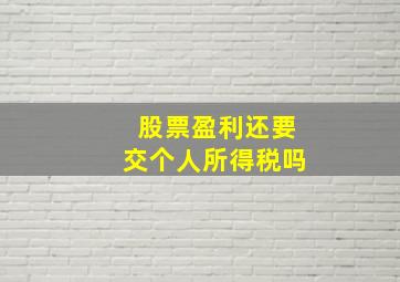 股票盈利还要交个人所得税吗