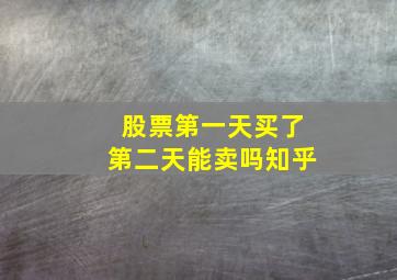 股票第一天买了第二天能卖吗知乎