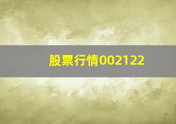 股票行情002122