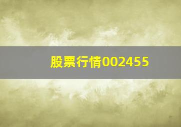 股票行情002455