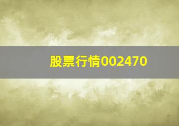 股票行情002470