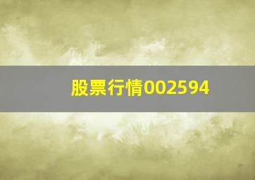 股票行情002594