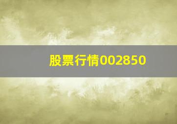 股票行情002850