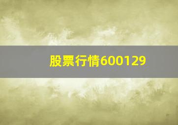 股票行情600129