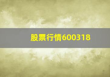 股票行情600318