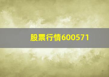 股票行情600571