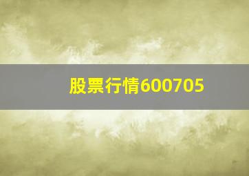 股票行情600705