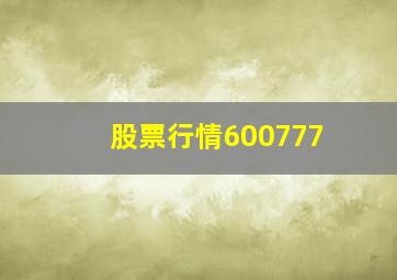 股票行情600777