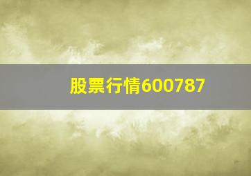 股票行情600787