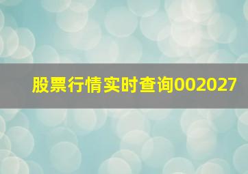 股票行情实时查询002027