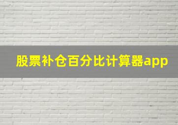 股票补仓百分比计算器app