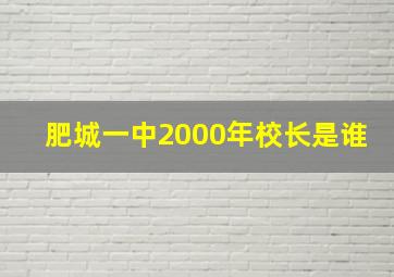 肥城一中2000年校长是谁