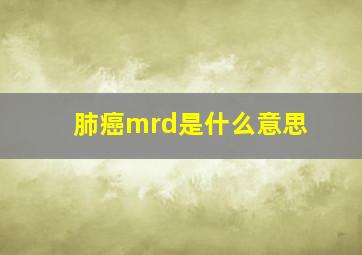 肺癌mrd是什么意思