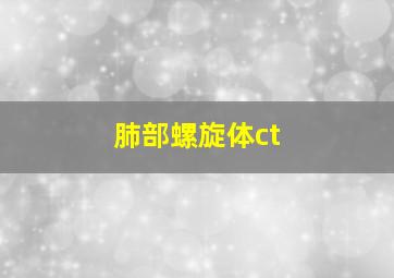 肺部螺旋体ct