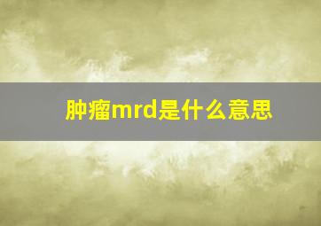 肿瘤mrd是什么意思