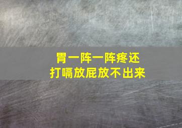 胃一阵一阵疼还打嗝放屁放不出来