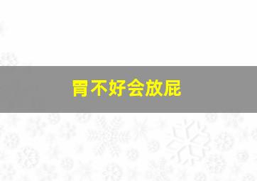 胃不好会放屁